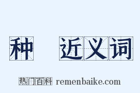 种暠近义词是什么意思的图片